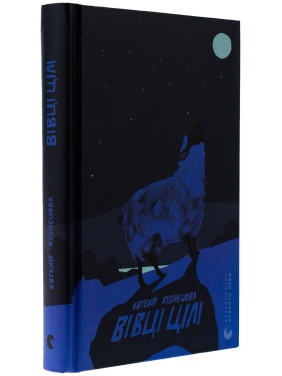 Вівці цілі. Євгенія Кузнєцова