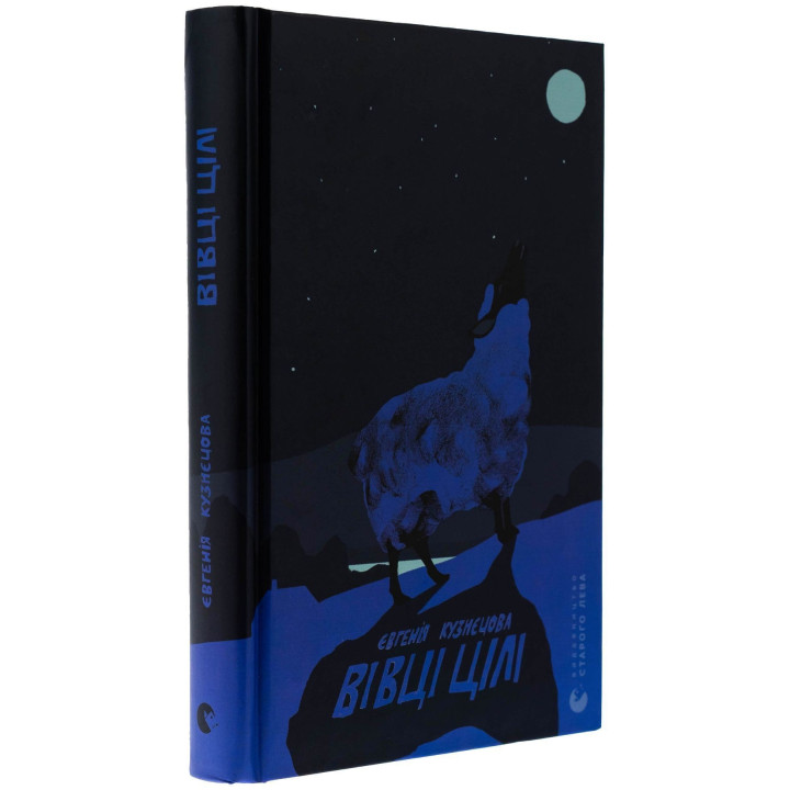 Вівці цілі. Євгенія Кузнєцова