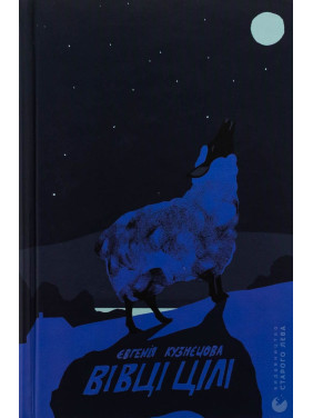 Вівці цілі. Євгенія Кузнєцова