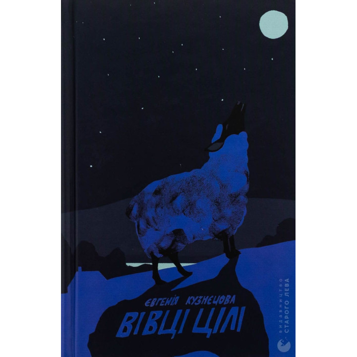 Вівці цілі. Євгенія Кузнєцова