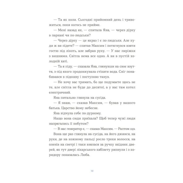 Вівці цілі. Євгенія Кузнєцова