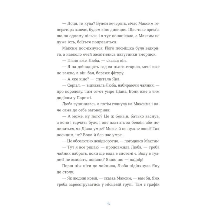 Вівці цілі. Євгенія Кузнєцова