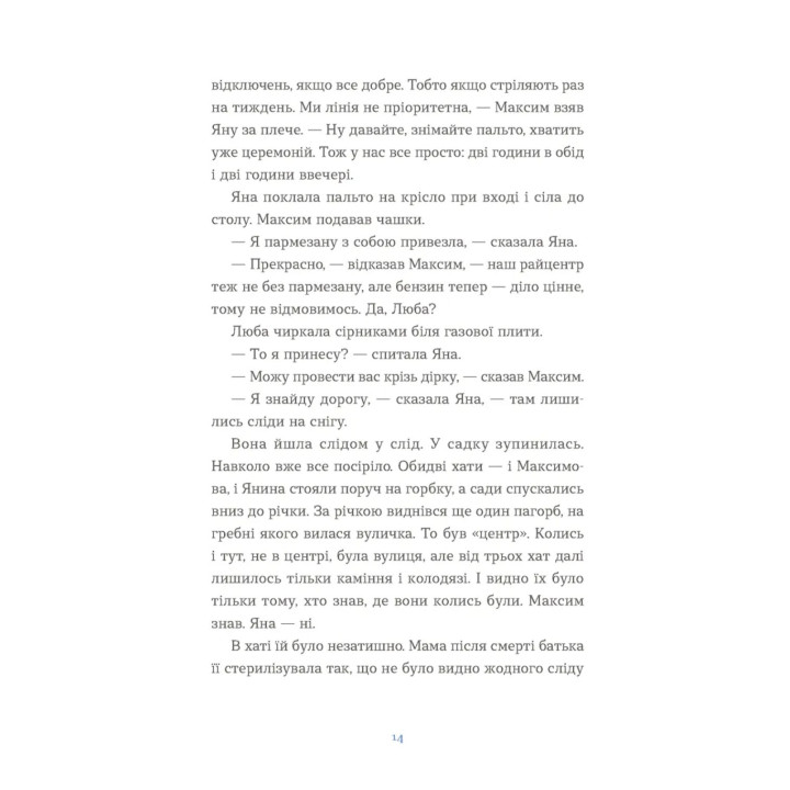 Вівці цілі. Євгенія Кузнєцова