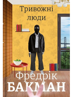 Тривожні люди. Фредрік Бакман