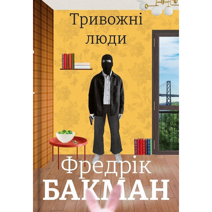 Тривожні люди. Фредрік Бакман