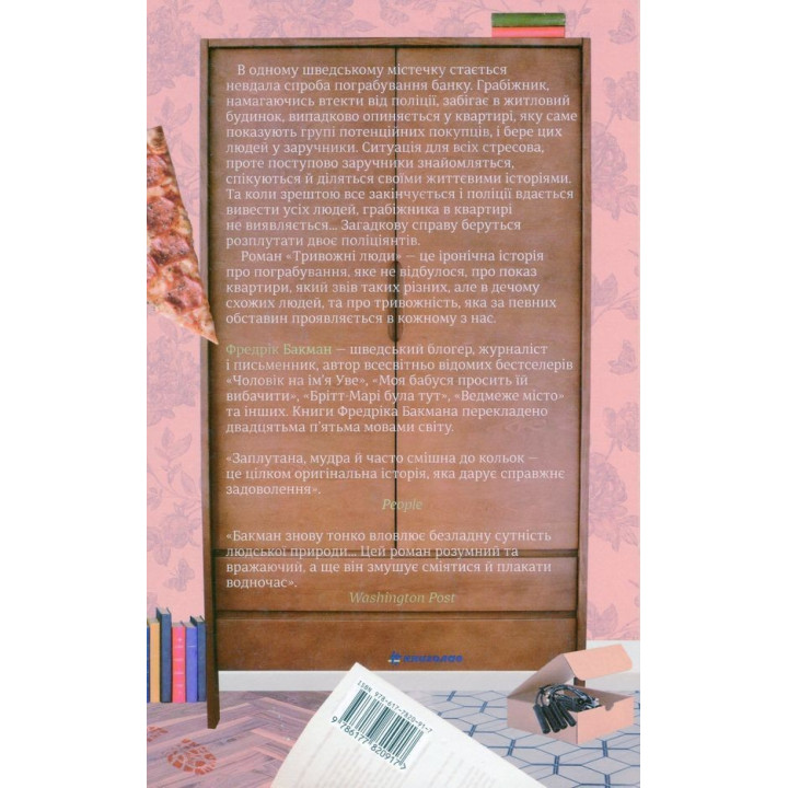 Тривожні люди. Фредрік Бакман