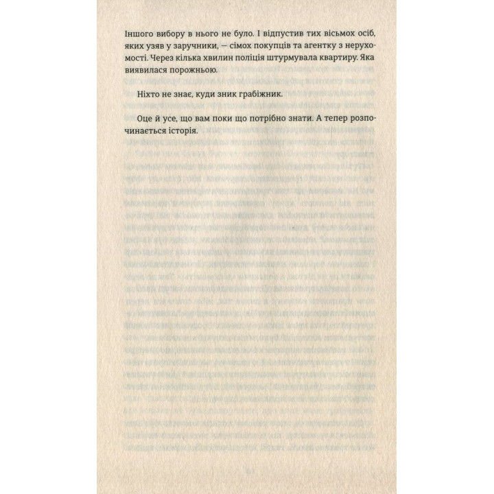 Тривожні люди. Фредрік Бакман