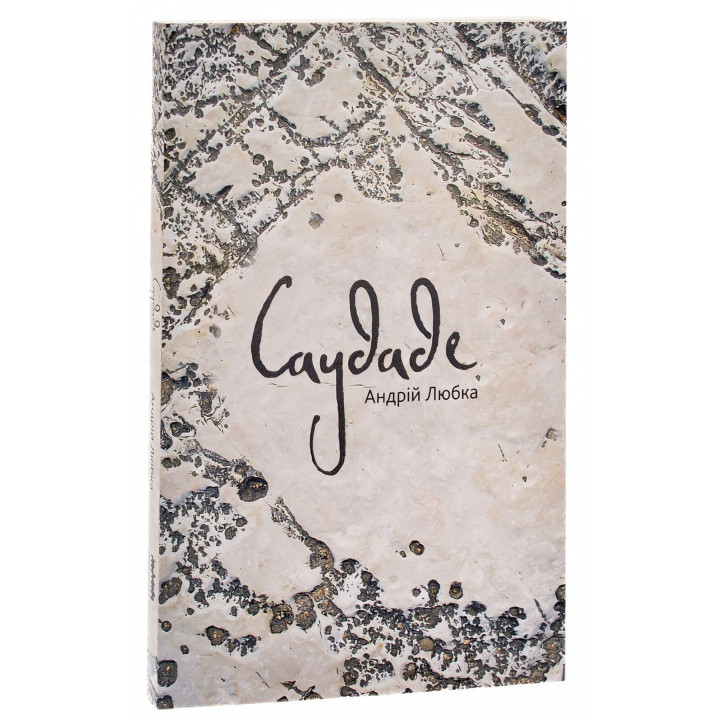 Саудаде. Андрей Любка