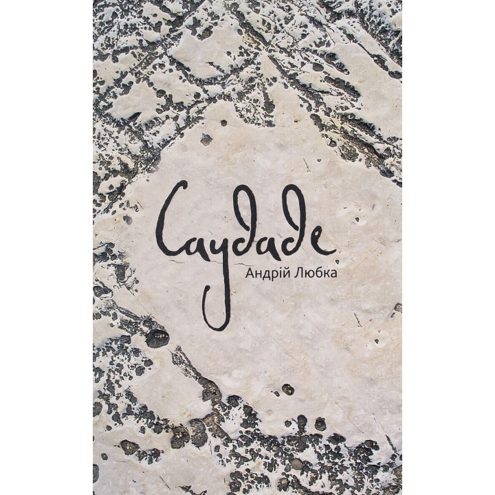 Саудаде. Андрей Любка