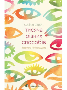 Тисяча різних способів. Сесілія Ахерн