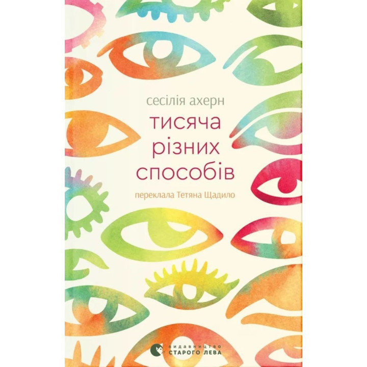 Тысяча разных способов. Сесилия Ахерн