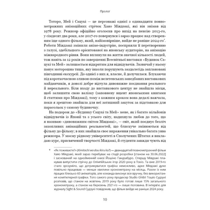 Дивовижний світ Хаяо Міядзакі. Життя у мистецтві. С'юзан Нейпір