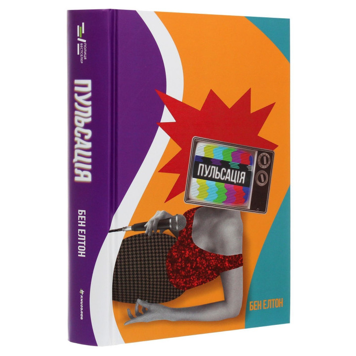 Пульсация. Бен Элтон