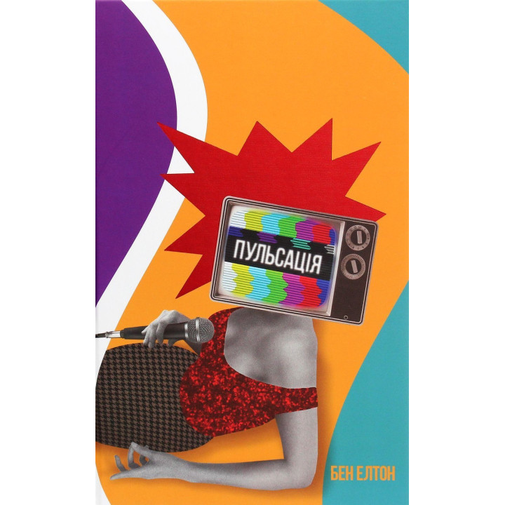 Пульсация. Бен Элтон