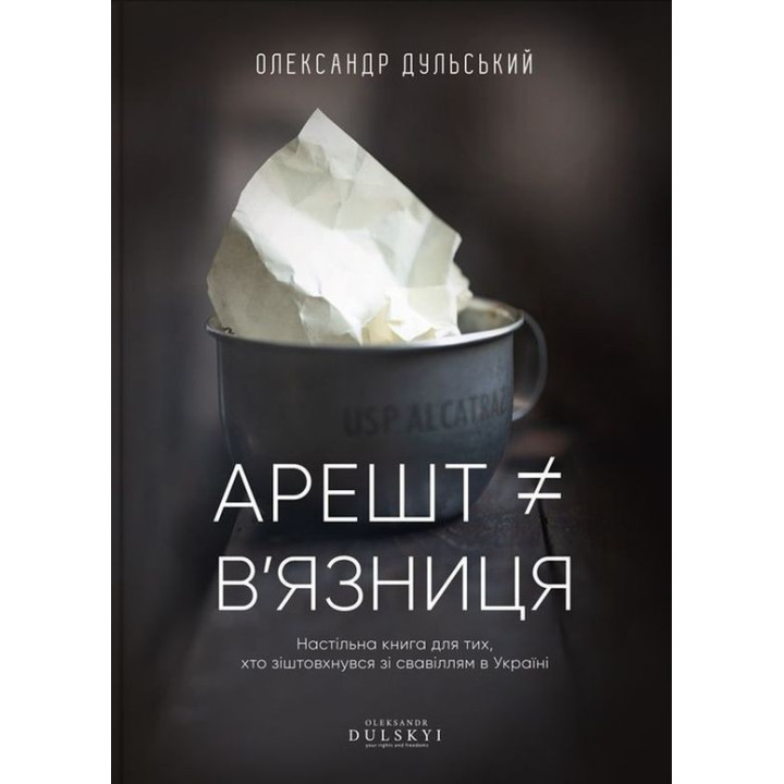 Арест ≠ тюрьма. Александр Дульский