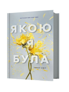 Якою я була. Ембер Сміт