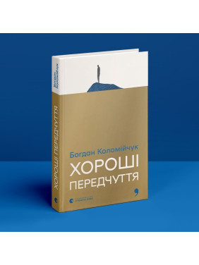 Хороші передчуття. Богдан Коломійчук
