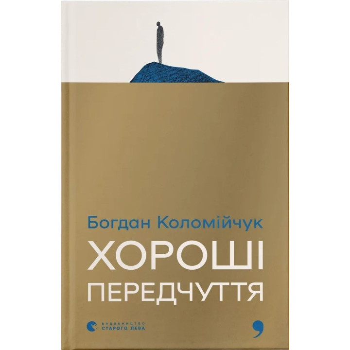 Хороші передчуття. Богдан Коломійчук