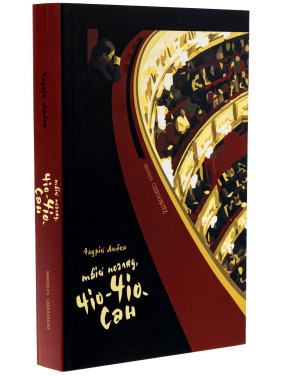 Твій погляд, Чіо-Чіо-сан. Андрій Любка