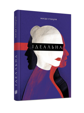Ідеальна. Магда Стахуля
