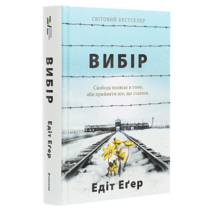 Вибір. Едіт Еґер