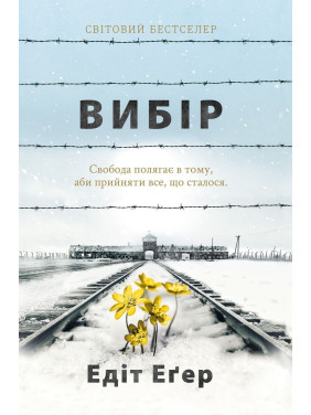 Вибір. Едіт Еґер