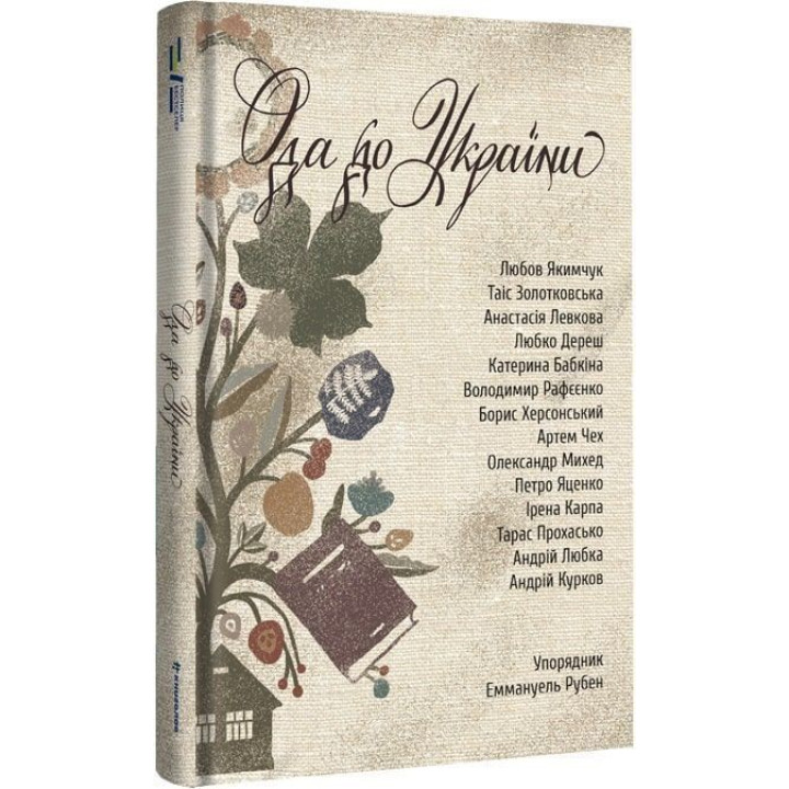 Ода в Украину. Эммануэль Рубен