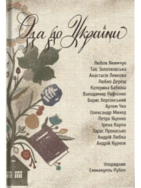 Ода до України. Еммануель Рубен