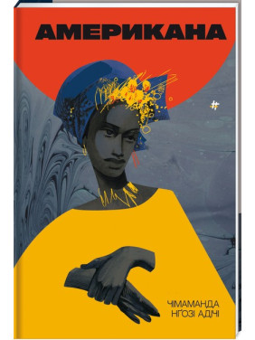 Американа. Чімаманда Нґозі Адічі