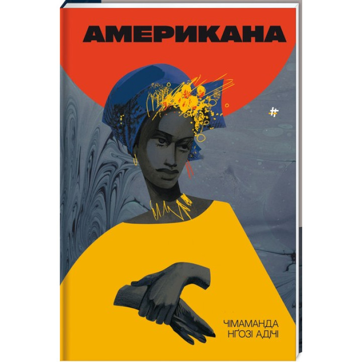 Американ. Чимаманда Нгози Адичи