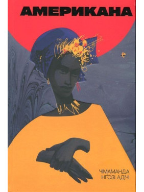 Американа. Чімаманда Нґозі Адічі