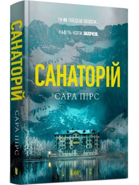 Санаторій. Сара Пірс