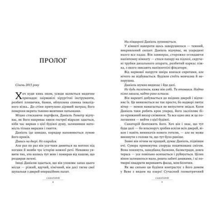 Санаторий. Сара Пирс