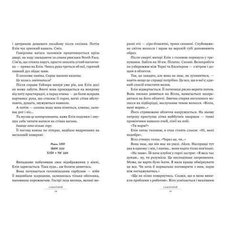 Санаторий. Сара Пирс