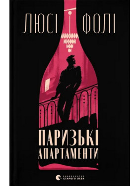 Паризькі апартаменти. Люсі Фолі