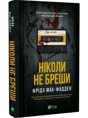 Ніколи не бреши. Фріда Мак-Фадден