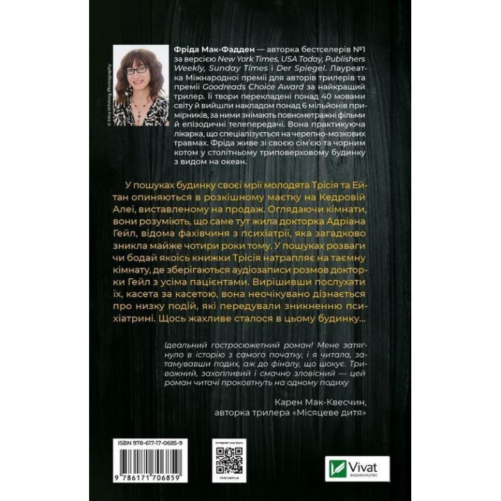 Никогда не лги. Фрид Мак-Фадден