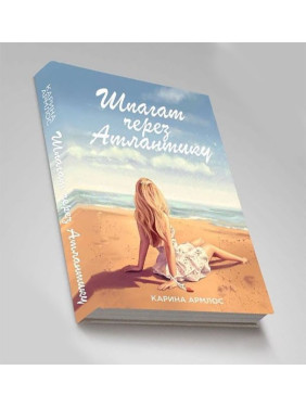 Шпагат через Атлантику. Карина Армлос