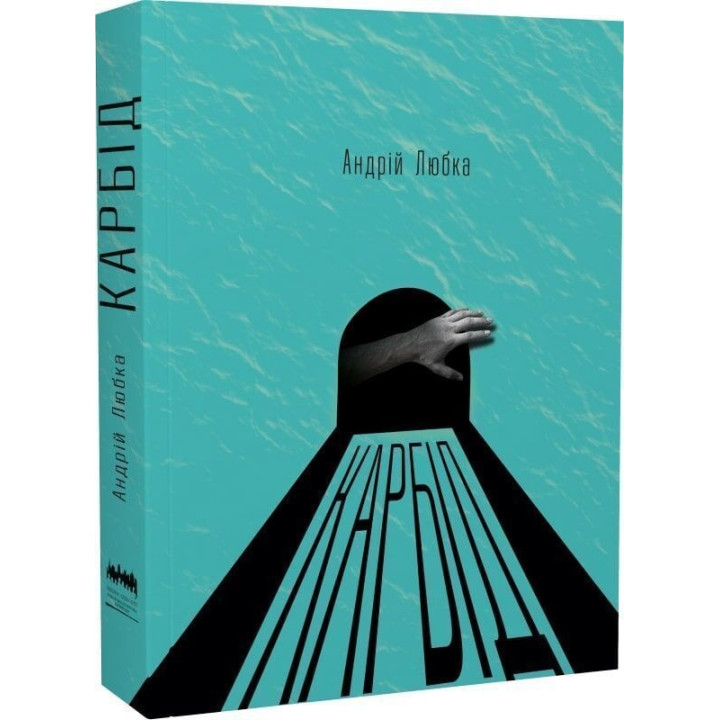 Карбид. Андрей Любка