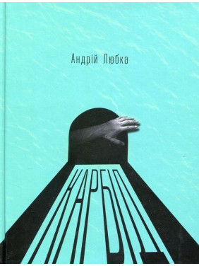Карбід. Андрій Любка