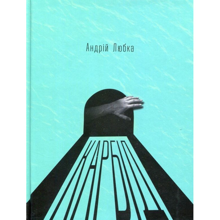 Карбид. Андрей Любка