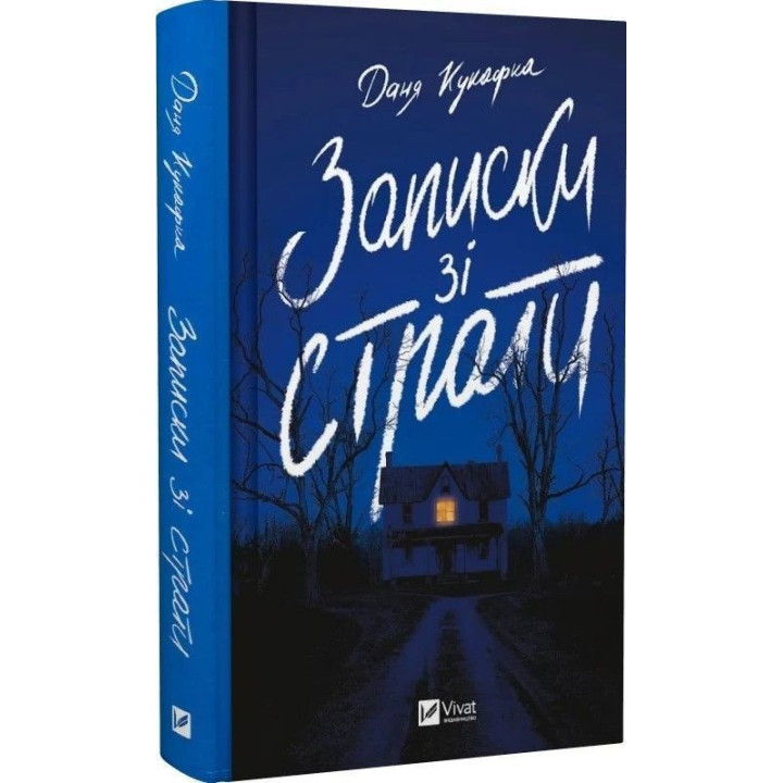 Записки из смертной казни. Даня Кукафка