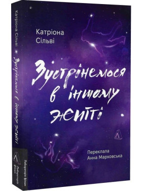 Зустрінемося в іншому житті. Катріона Сільві
