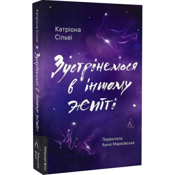 Зустрінемося в іншому житті. Катріона Сільві