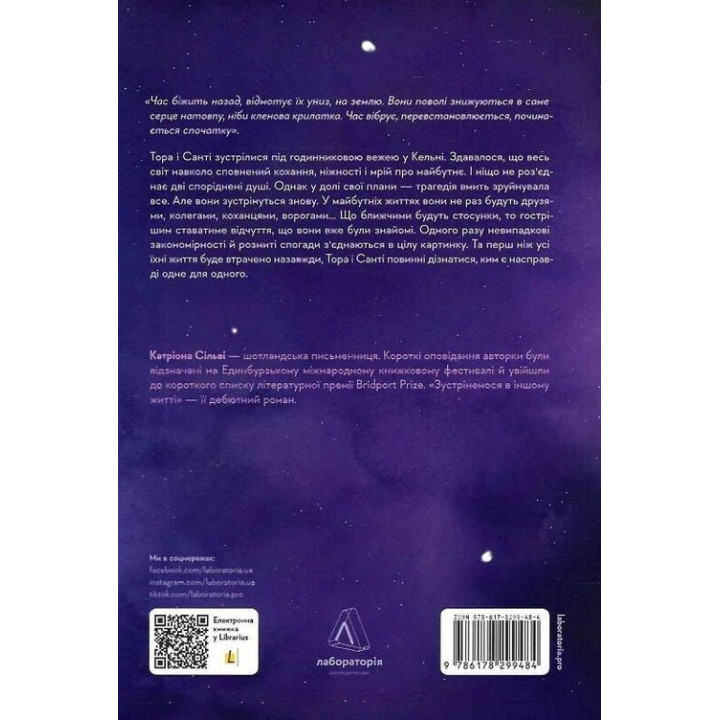 Зустрінемося в іншому житті. Катріона Сільві