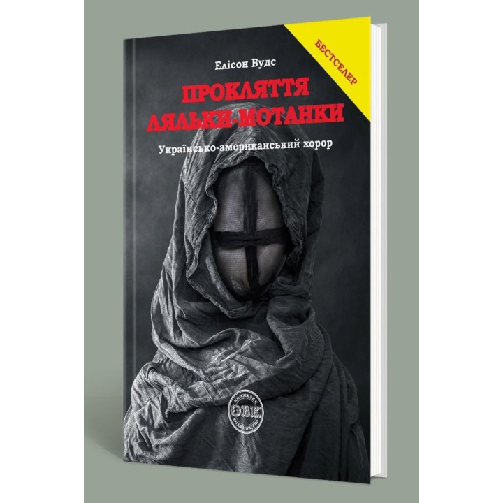 Прокляття ляльки-мотанки. Елісон Вудс