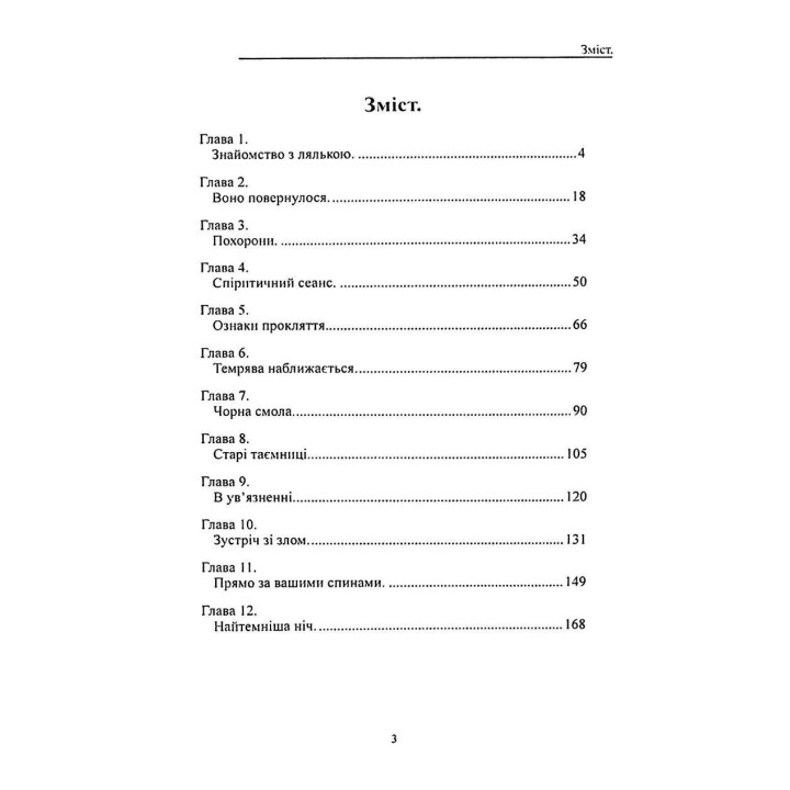 Прокляття ляльки-мотанки. Елісон Вудс