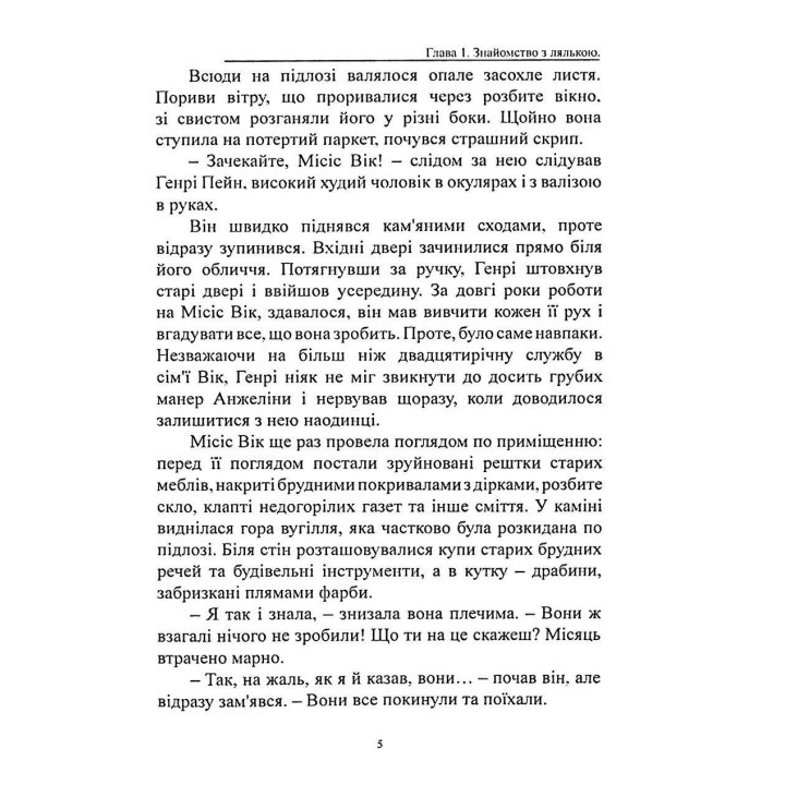Прокляття ляльки-мотанки. Елісон Вудс