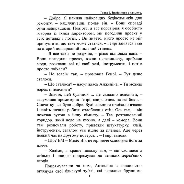 Прокляття ляльки-мотанки. Елісон Вудс