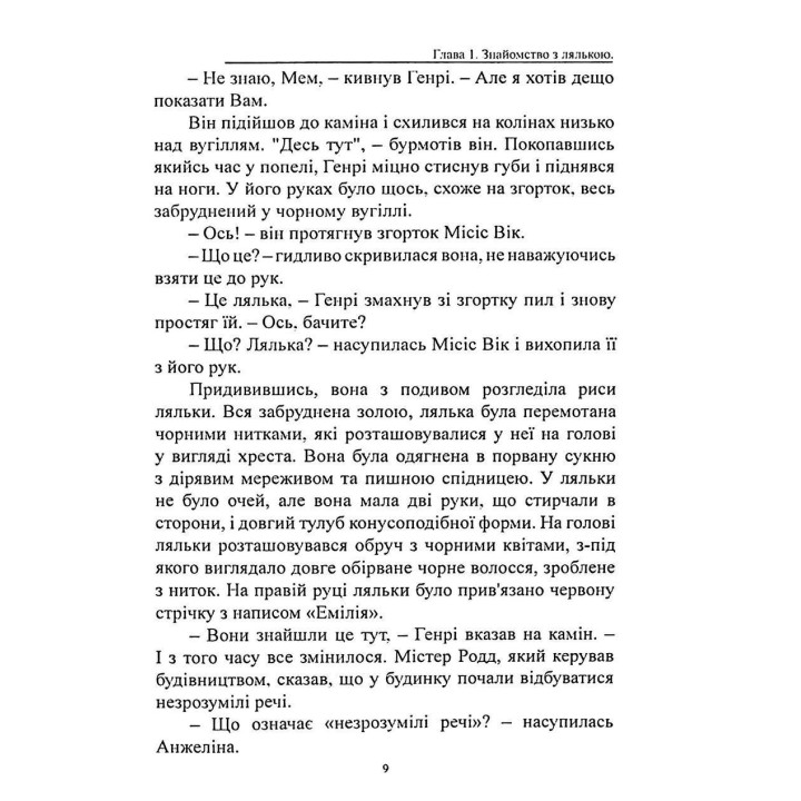 Прокляття ляльки-мотанки. Елісон Вудс